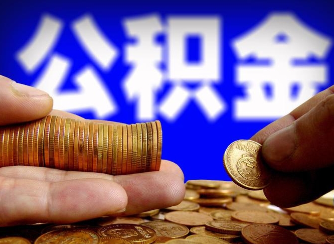 梁山公积金的取方式（公积金提取指南）